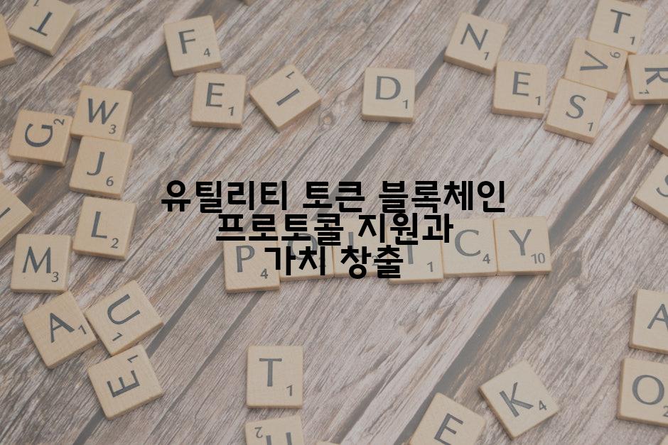 유틸리티 토큰 블록체인 프로토콜 지원과 가치 창출