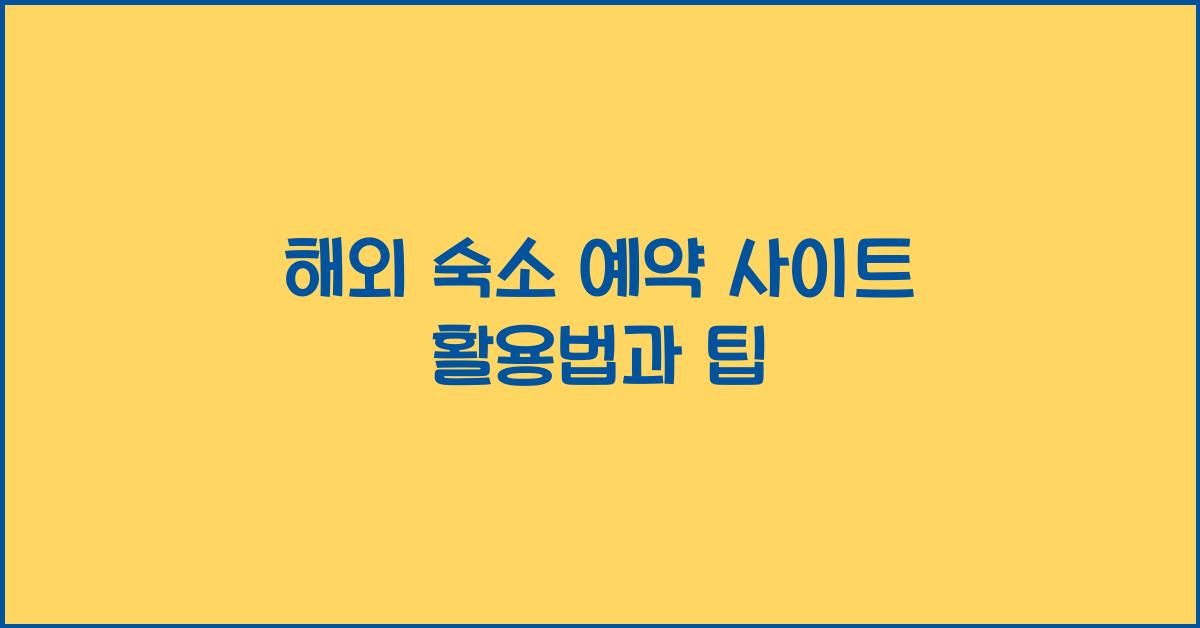 해외 숙소 예약 사이트