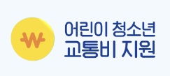 경기도 어린이청소년 교통비 지원