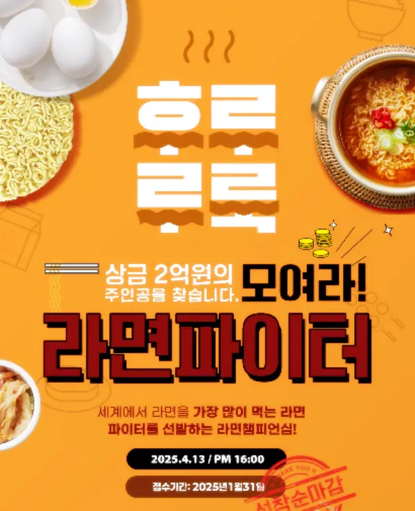 라면파이터 모집 포스터