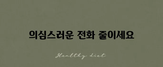 경찰 010 전화 사칭 보이스피싱 경험담을 공유합니다
