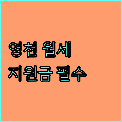 영천 청년 월세 지원금 신청 시기와 ..