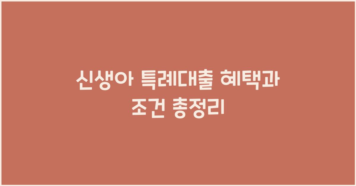 신생아 특례대출