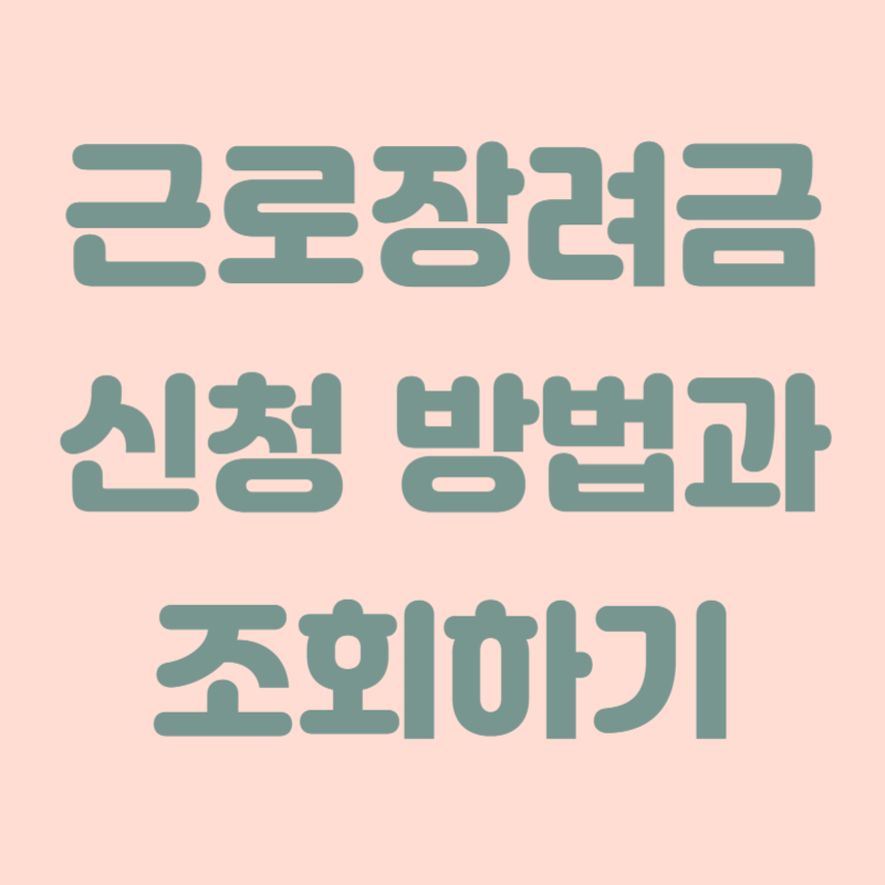 근로장려 신청자격