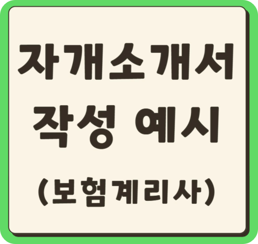 보험업 자기소개서 예시(금융/보험계리사/신입)