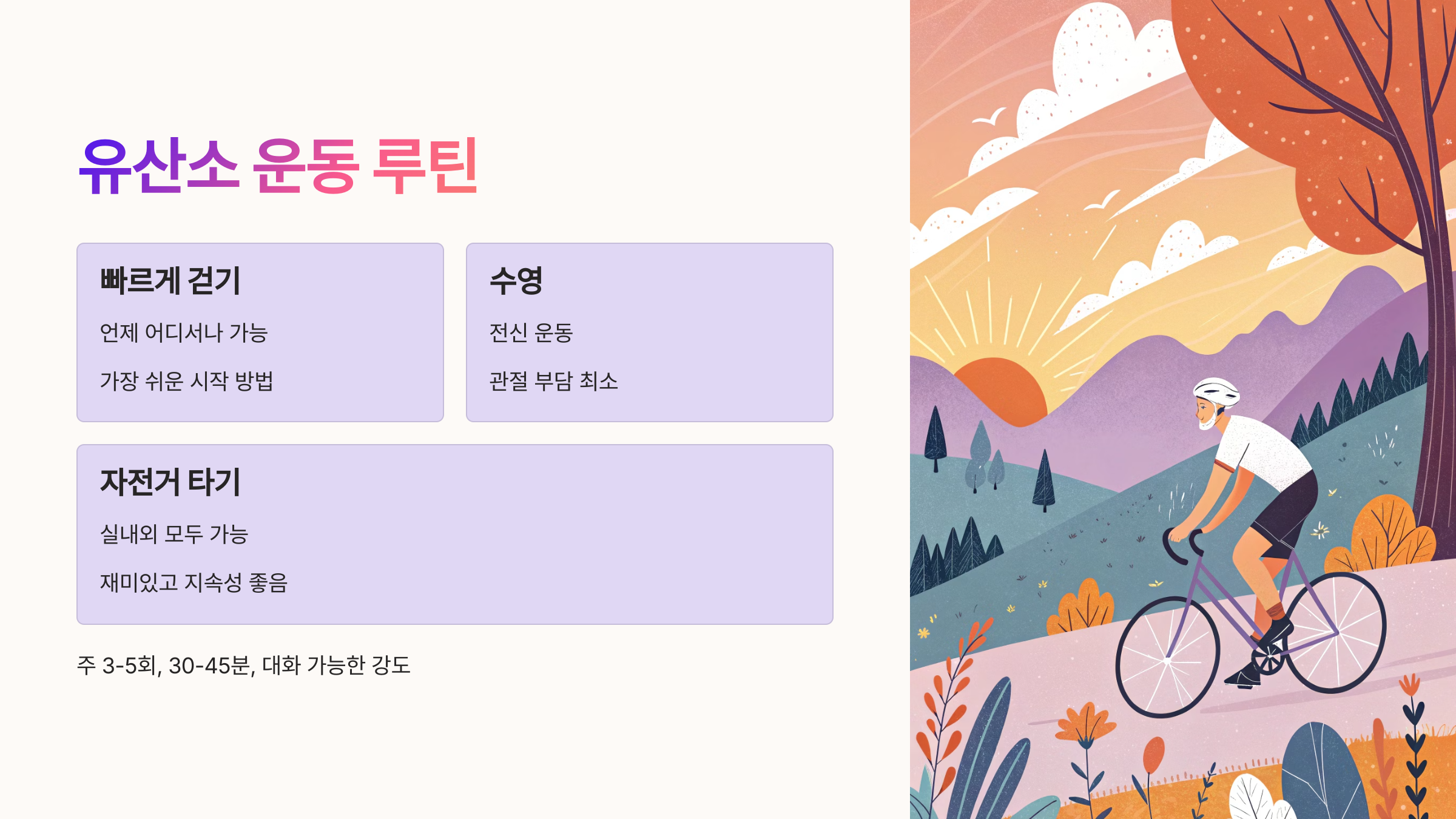 🚴&zwj;♀️ 유산소 운동 루틴