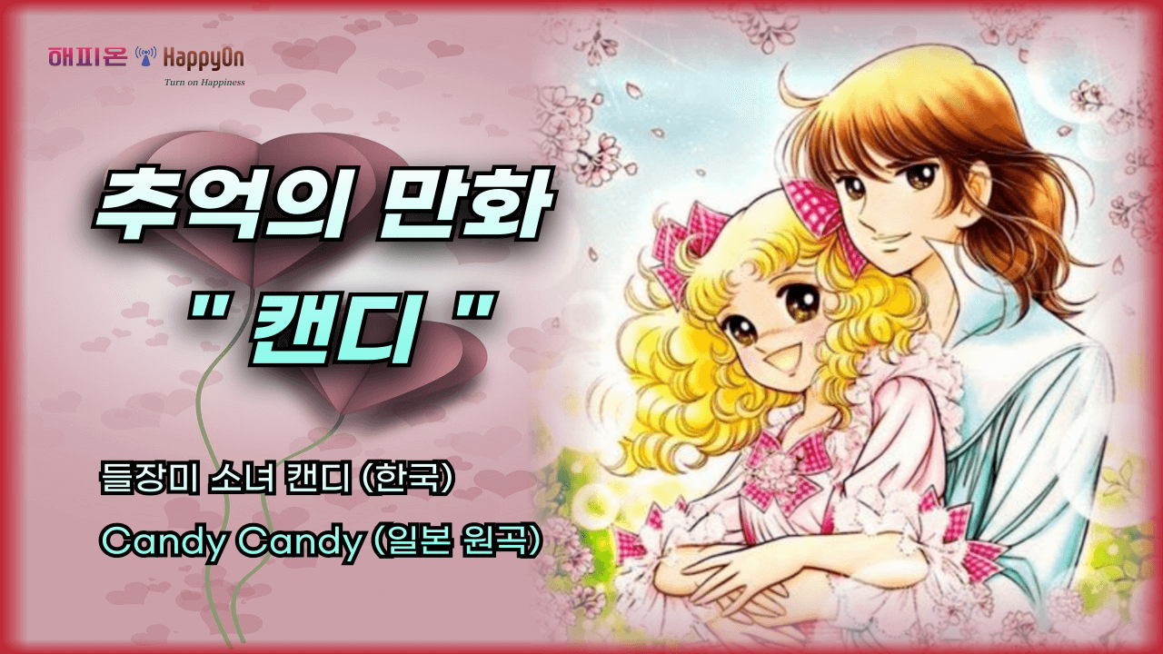 들장미소녀캔디