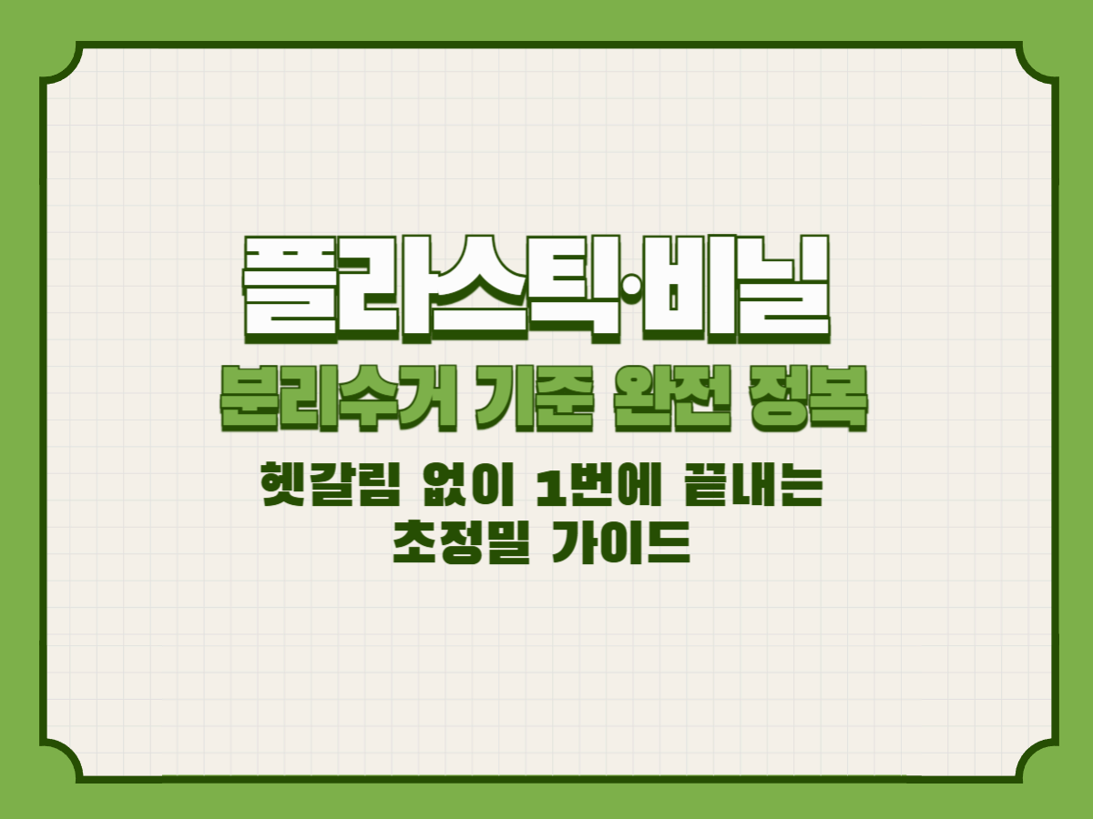 플라스틱&middot;비닐 분리수거 기준 완전 정복 &ndash; 헷갈림 없이 1번에 끝내는 초정밀 가이드