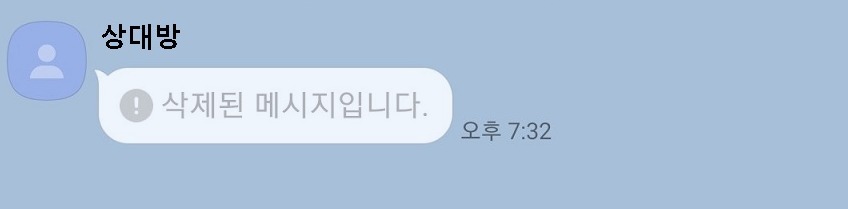 흔적없이 완전히 사라지는 것은 아니고 삭제된 메시지입니다라고 남는다
