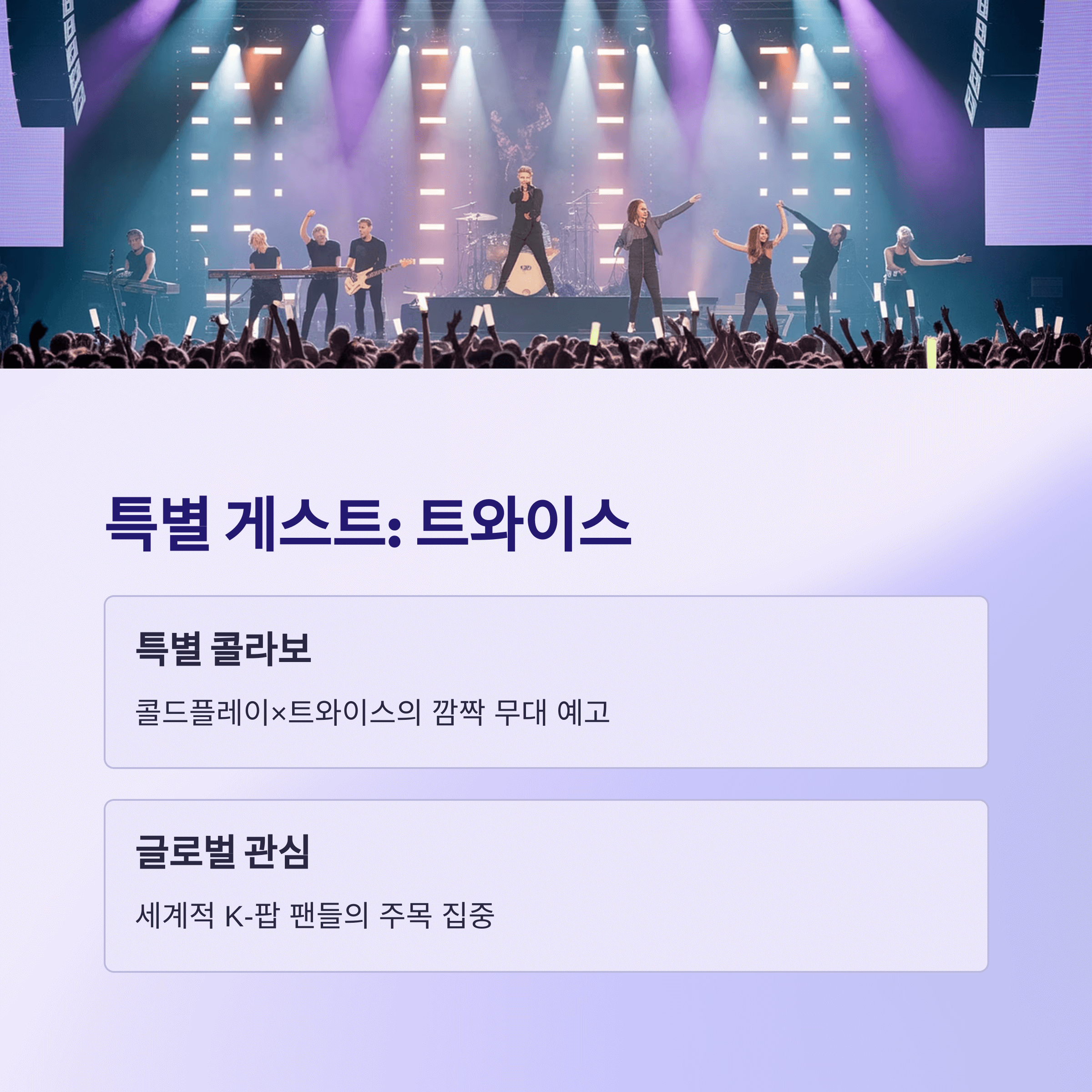 2025년 콜드플레이 내한공연