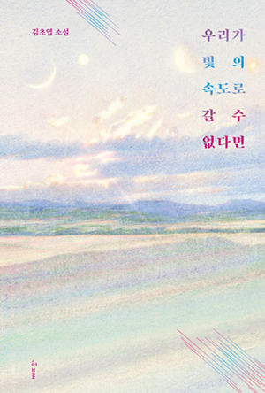 우리가 빛의 속도로 갈 수 없다면 도서 표지 사진