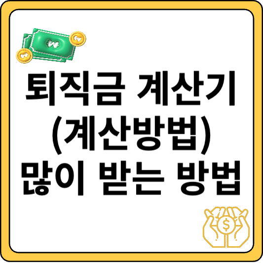 퇴직금 계산기 (계산방법 및 최대한 많이 받는 방법)