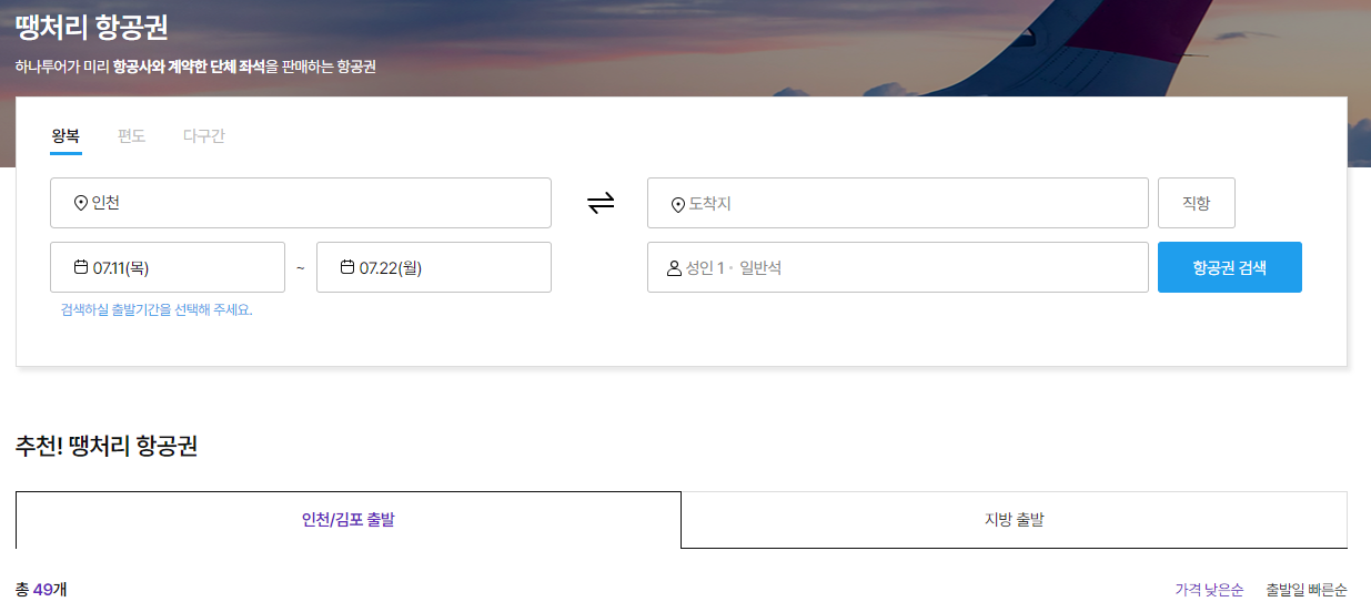 제주도 항공권 예약방법, 예매방법, 특가, 최저가, 싸게 구입하는 4가지 방법