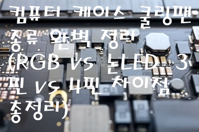 컴퓨터 케이스 쿨링팬 종류 완벽 정리 (RGB vs 논LED, 3핀 vs 4핀 차이점 총정리)