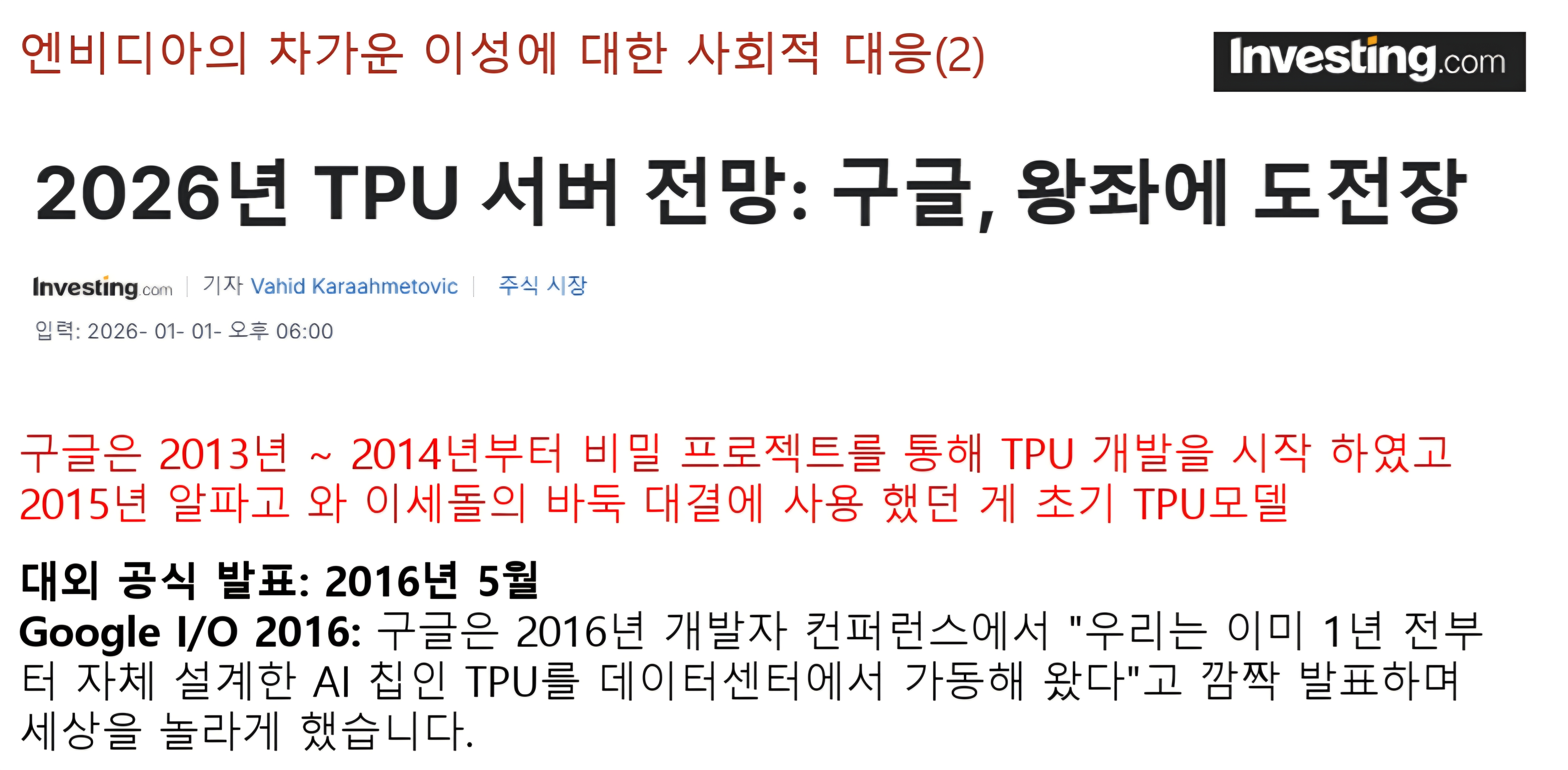 엔비디아의 차가운 이성에 대한 사회적 압박(2)
빅테크들의 자사칩 사용 움직임