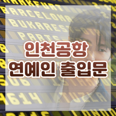 #인천공항 #연예인전용출입구 #변우석 #공항안전 #팬덤문화 #항공여행 #공항이용 #여행정보 #공항시설 #안전관리