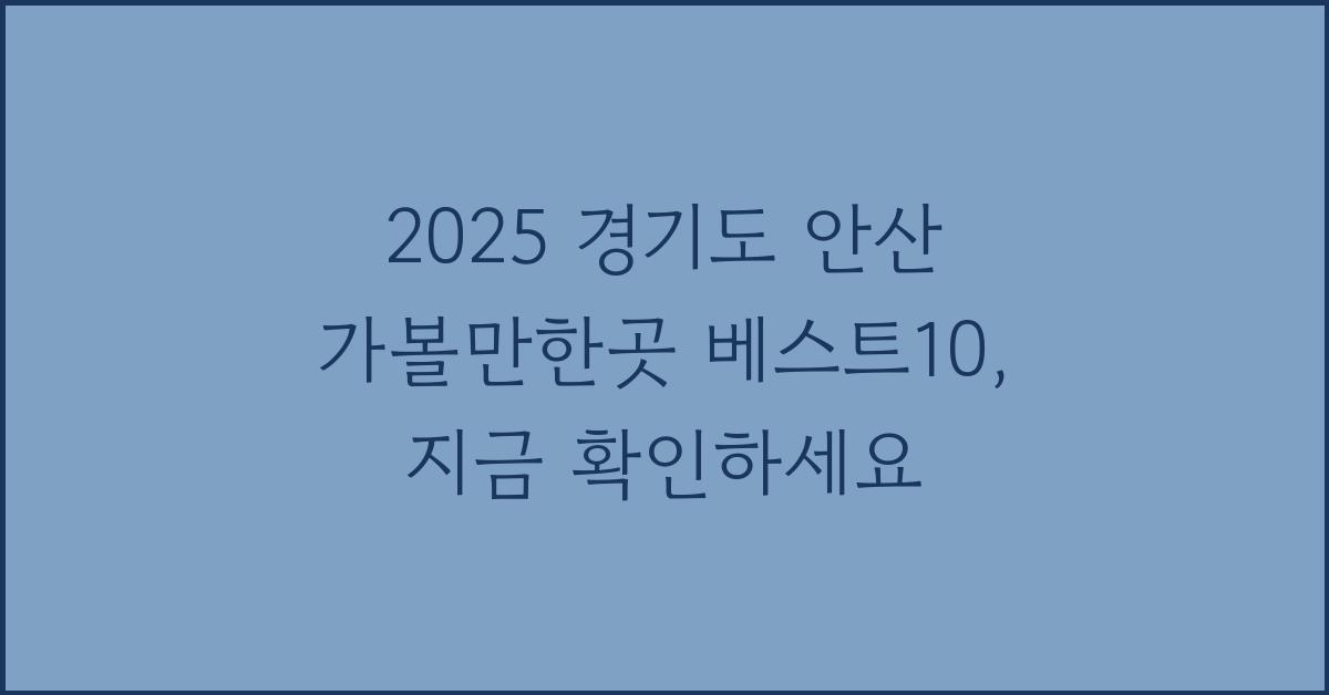 2025 경기도 안산 가볼만한곳 베스트10