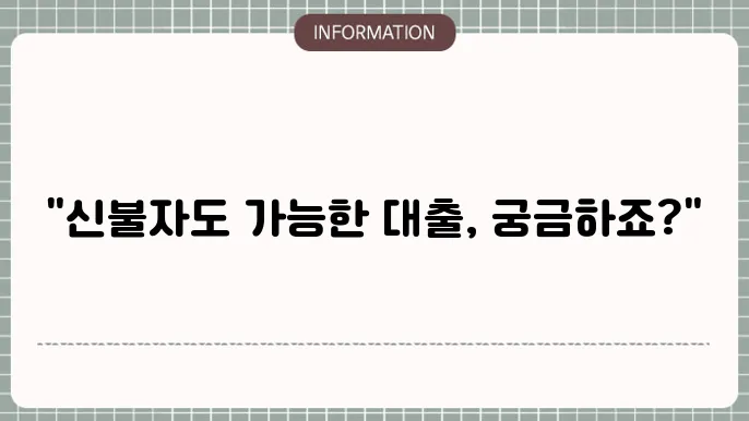 신불자 소액대출: 신불자도 돀움