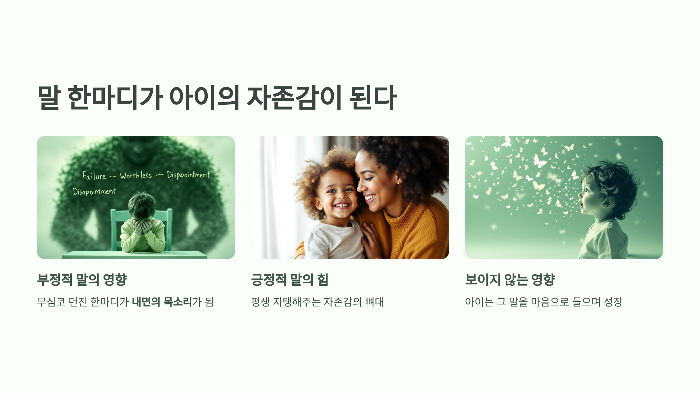 말 한마디가 아이의 자존감이 된다
