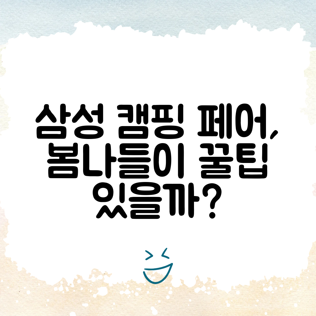 삼성 캠핑 페어, 봄나들이 꿀팁 있을까