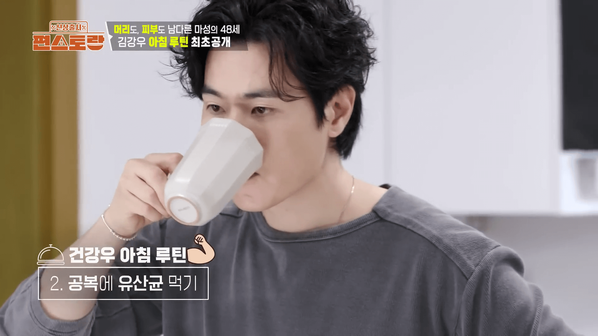 48세 동안 김강우의 아침 루틴 찬물 대신 마시는 건강한 미온수 한 잔"