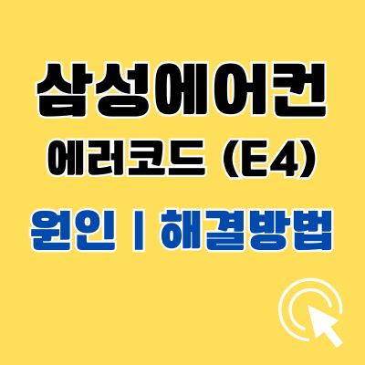 썸네일_삼성에어컨 에러코드 E4 원인 및 해결방법