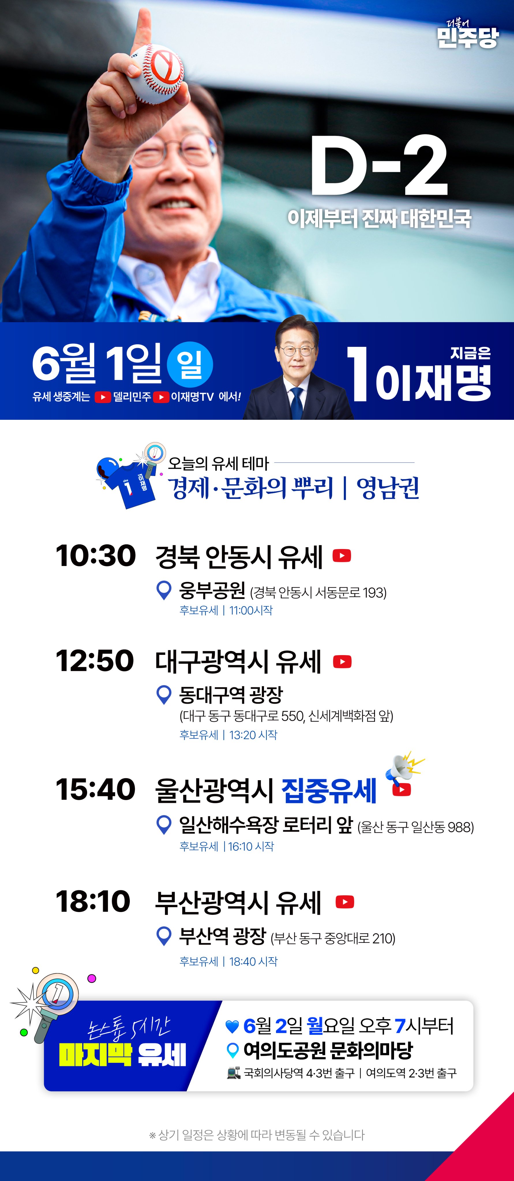 이재명 6월 1일 유세일정