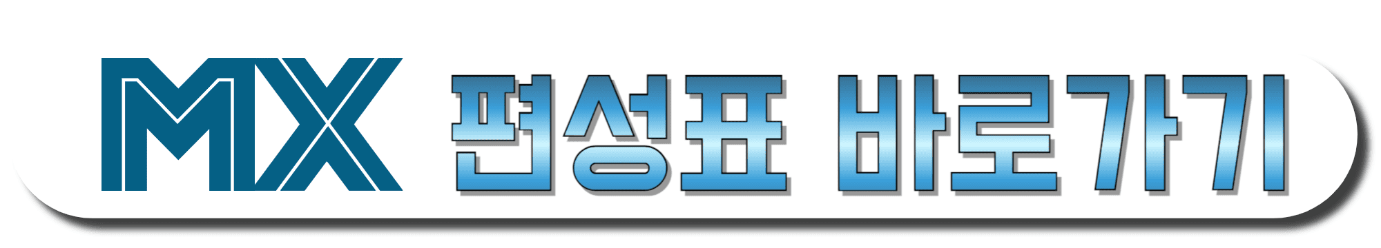 MX채널-편성표-바로가기