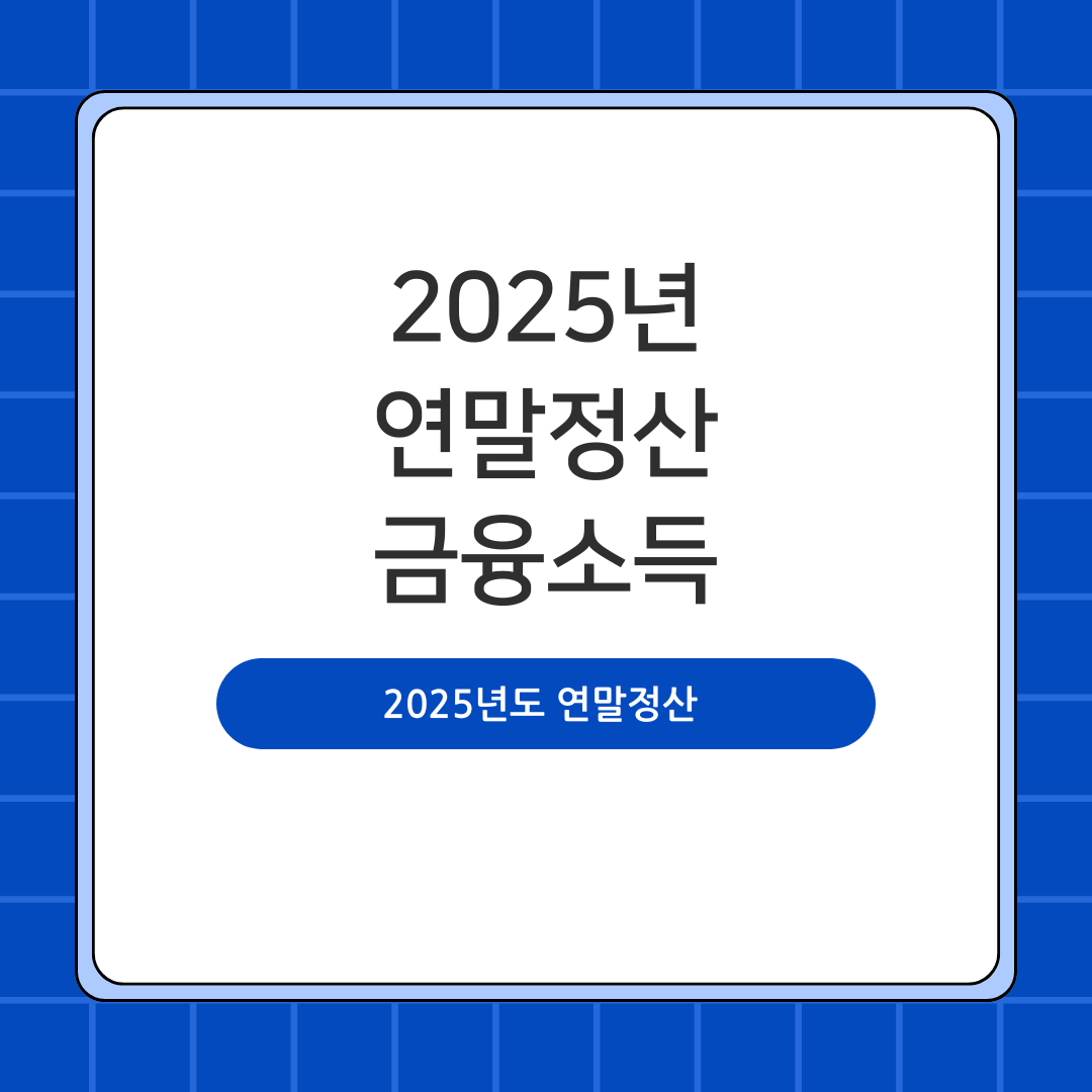 2025년도 연말정산 금융소득(배당·주식·채권) 과세 총정리