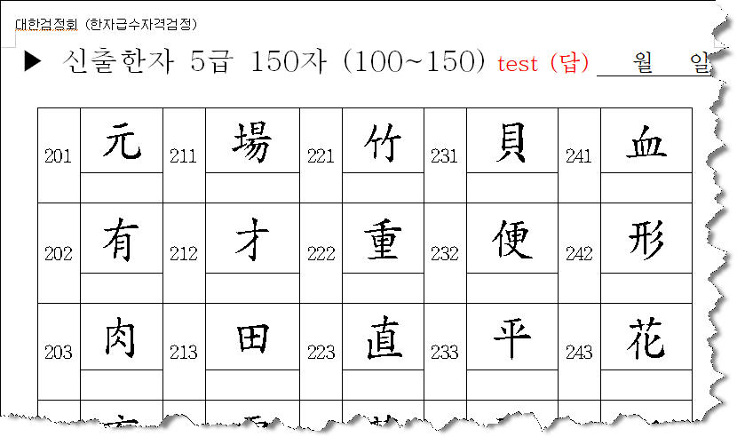 한자급수 8~5급까지 250 자 읽기 시험 견본