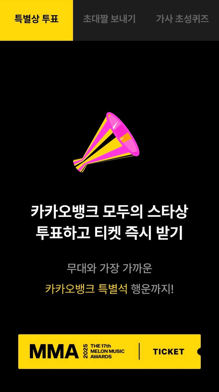 카카오뱅크 2025 MMA 멜론뮤직어워드 초대권 이벤트ㅣ응모 방법, 일정, 특별석 혜택