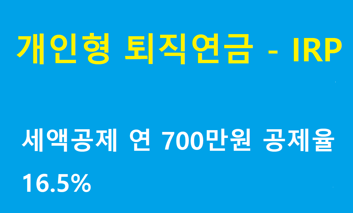 개인형 퇴직연금 IRP 제목 이미지