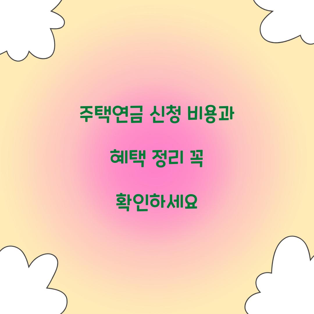 주택연금 신청 비용