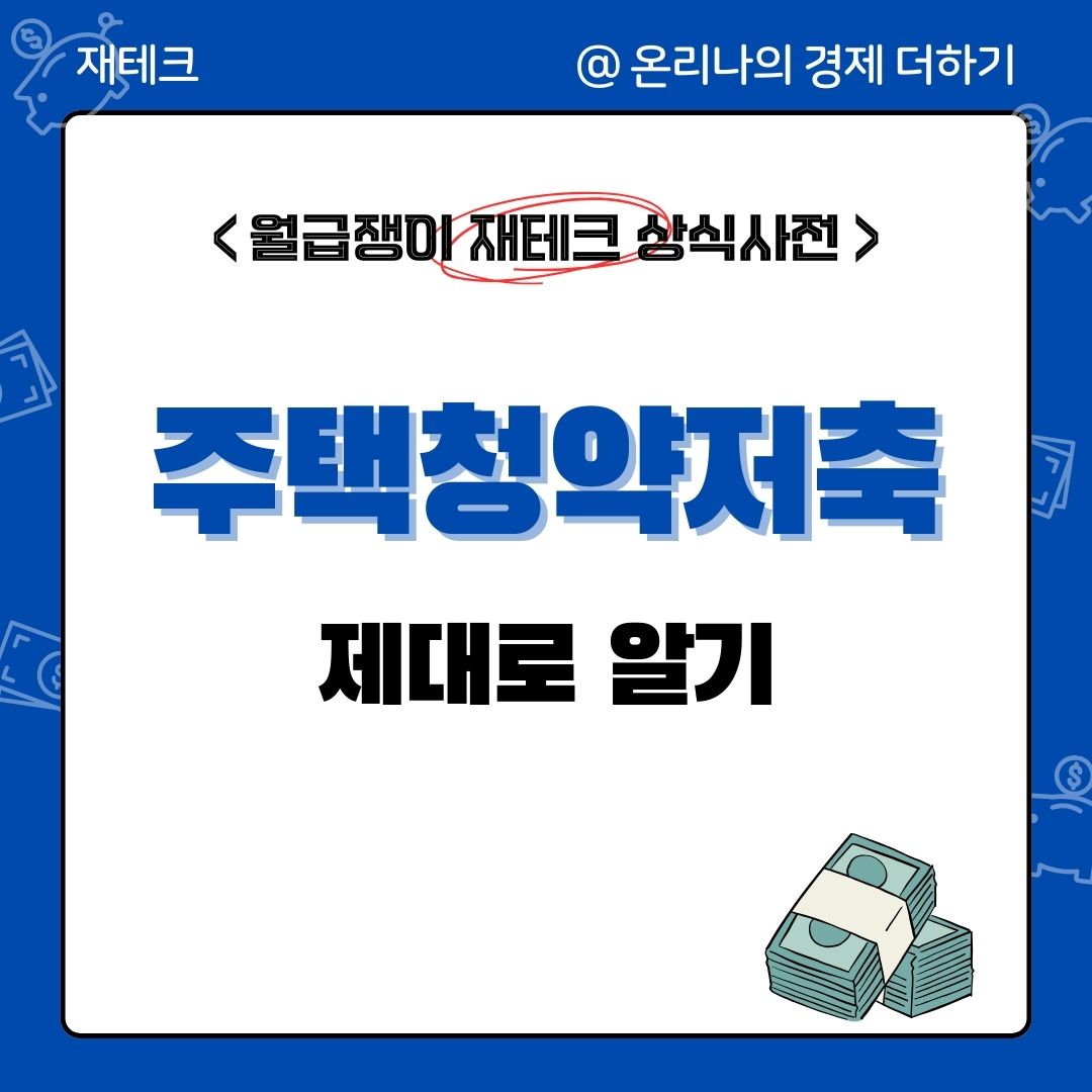 주택청약저축의 모든 것- 아파트 청약을 위한 필수 전략