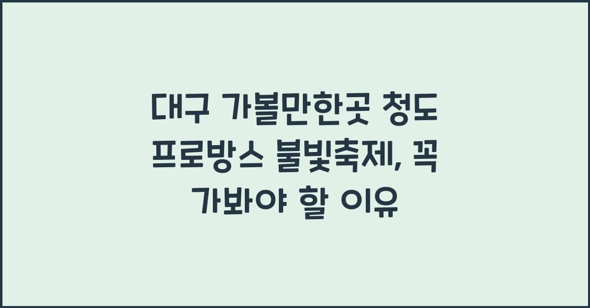 대구 가볼만한곳 청도 프로방스 불빛축제