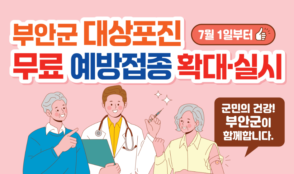 부안군 대상포진 무료접종 대상 신청 방법