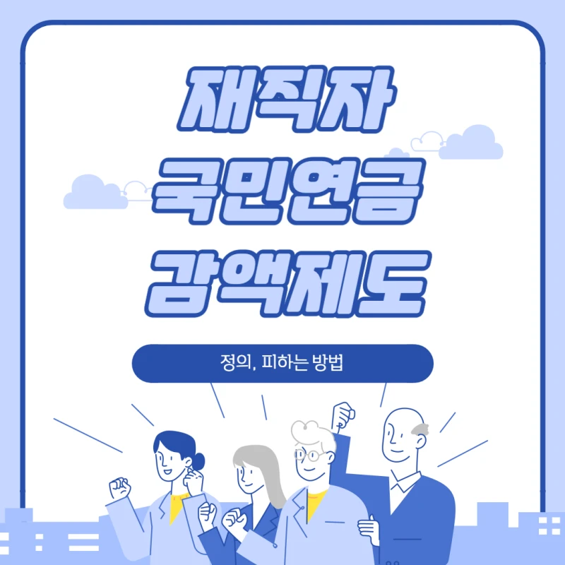 재직자-국민연금-감액제도-썸네일