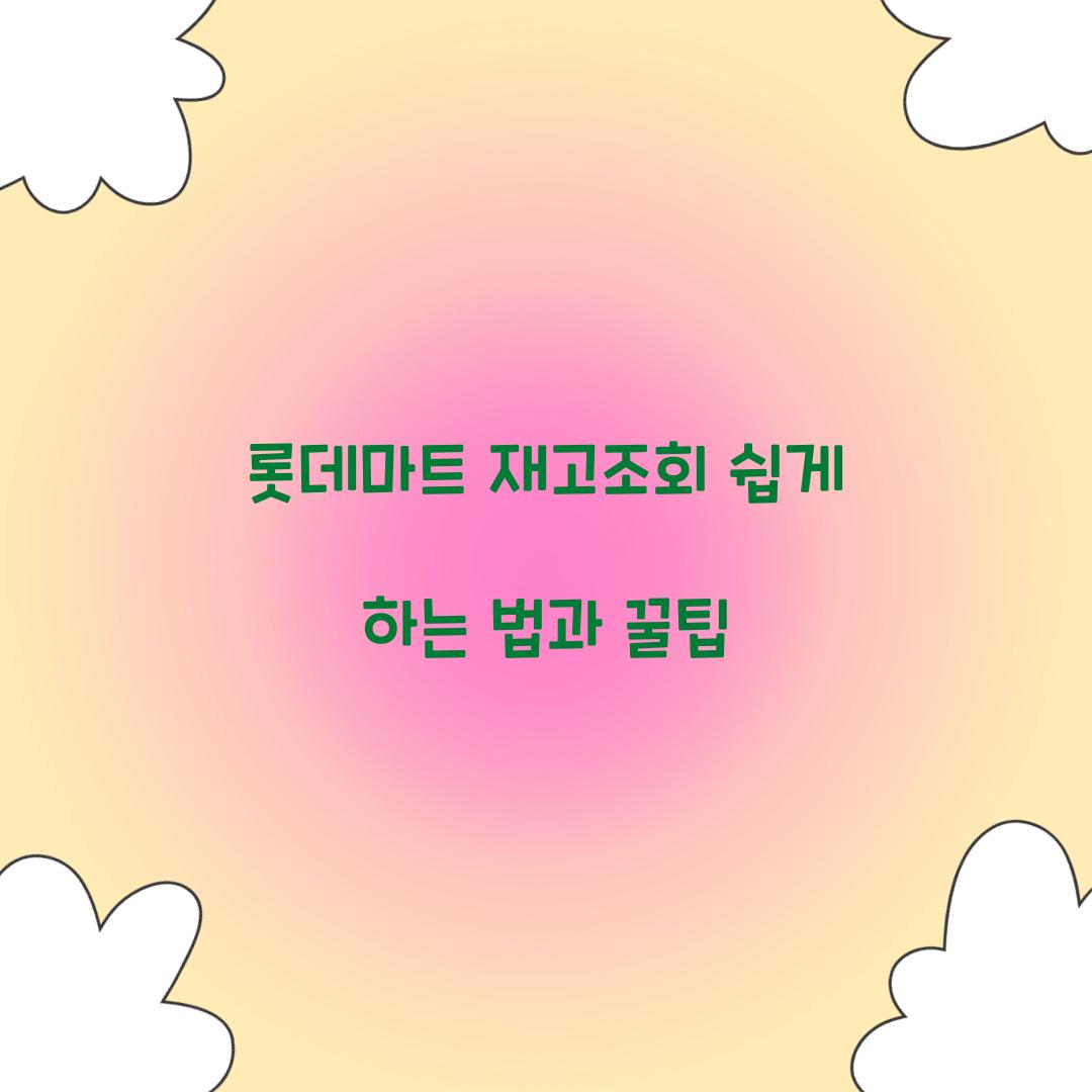 롯데마트 재고조회