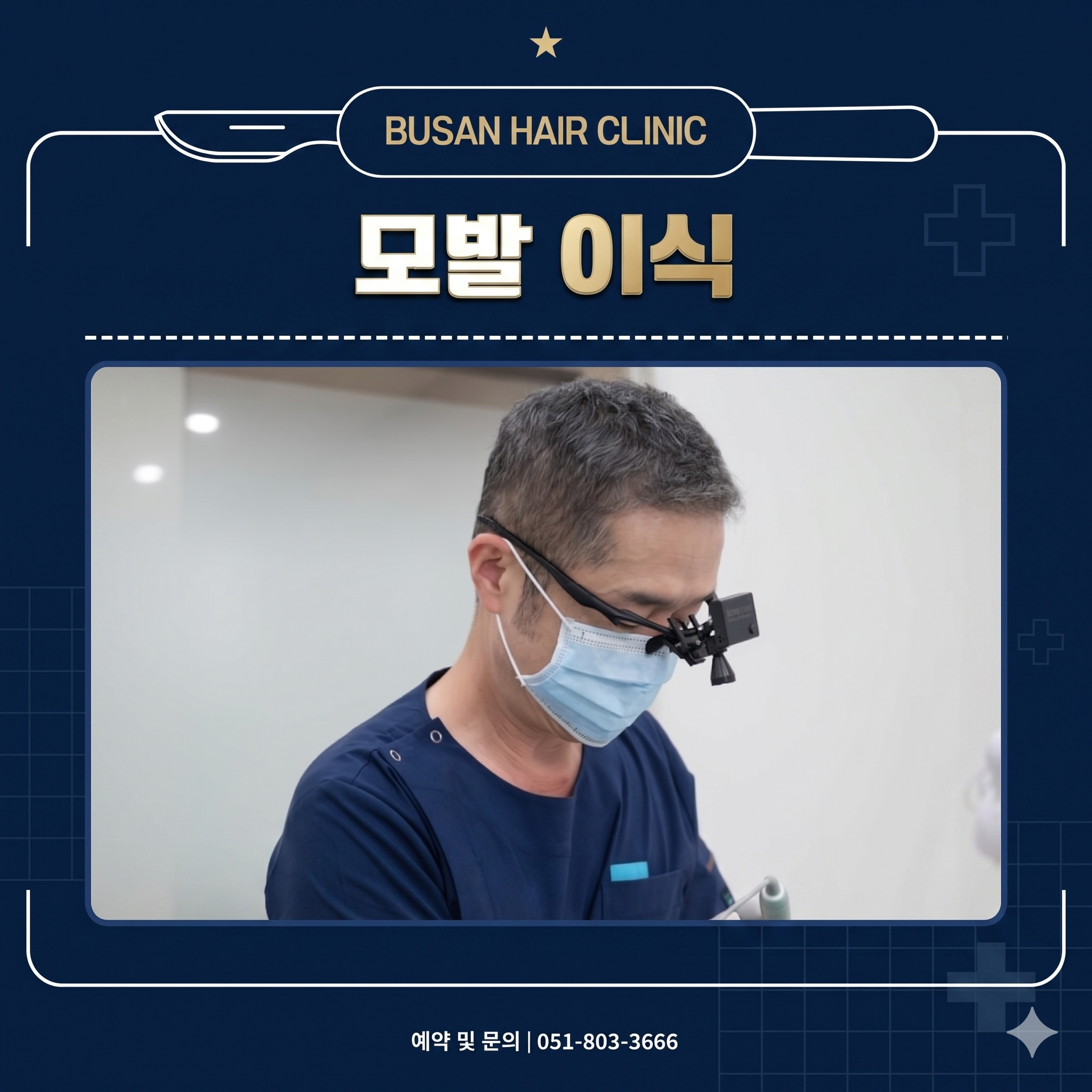 부산 비절개모발이식전문병원 원장님의 모습을 AI로 편집