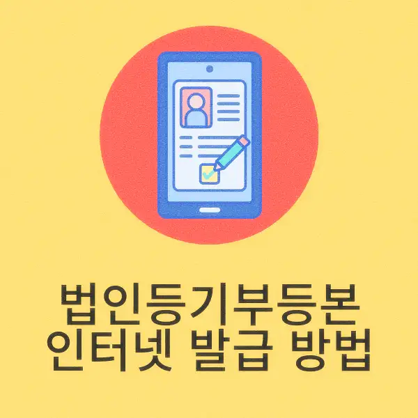 법인등기부등본 인터넷 발급 방법