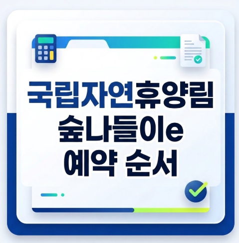 국립자연휴양림-숲나들이e-예약-순서
