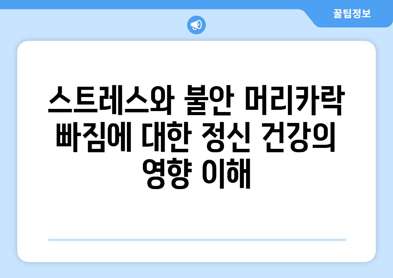 스트레스와 불안 머리카락 빠짐에 대한 정신 건강의 영향 이해