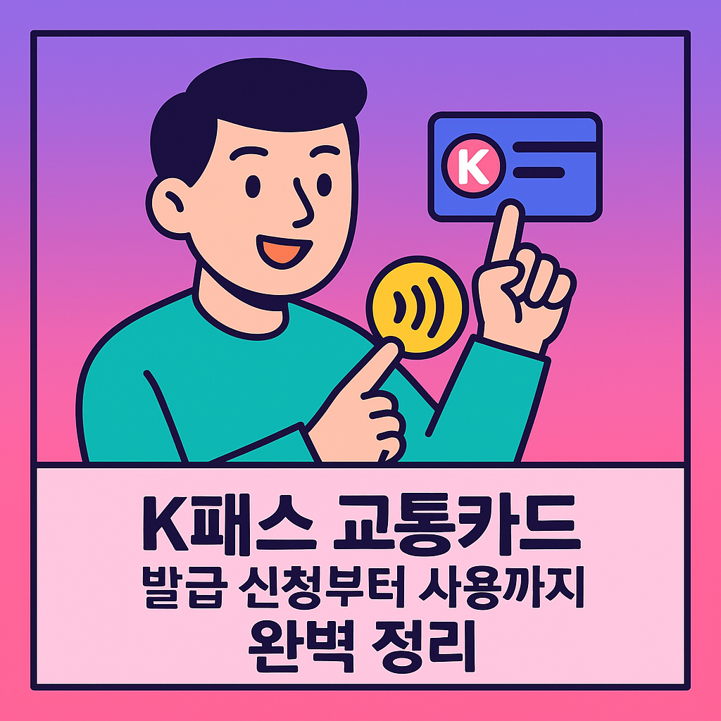 K패스-교통카드-발급-신청-썸네일