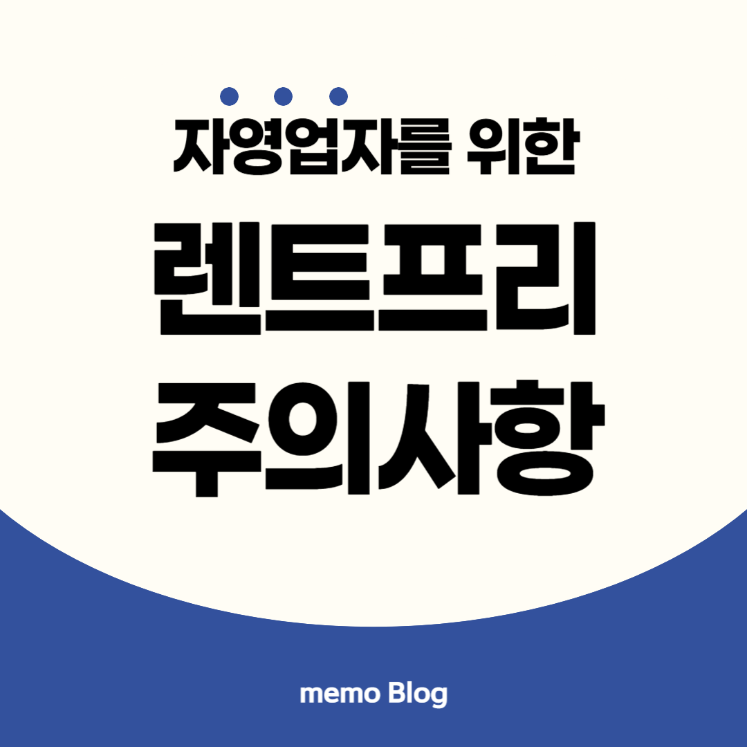 렌트프리 주의사항 이미지