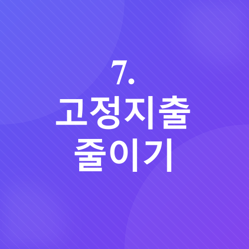 생활비 줄이기_8