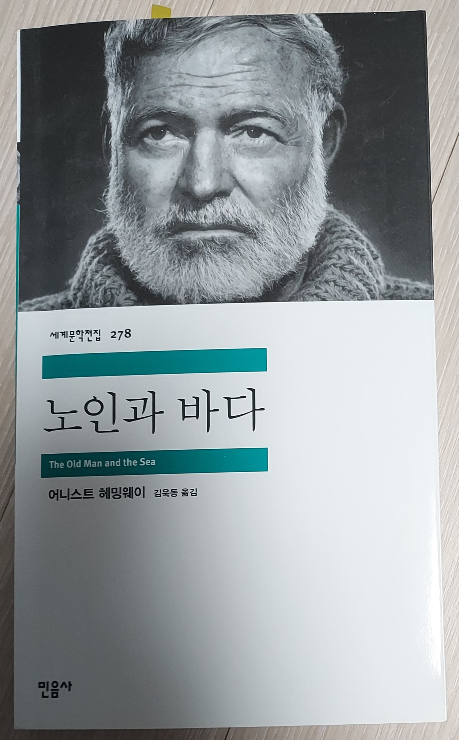 노인과 바다 / 어니스트 훼밍웨이