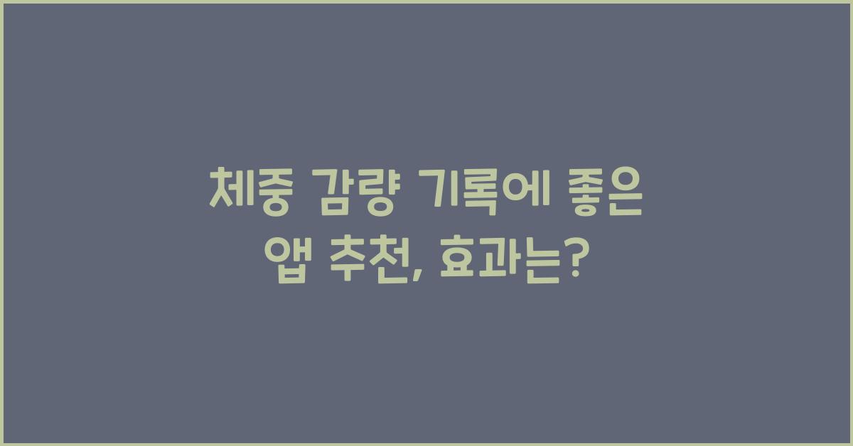 체중 감량 기록에 좋은 앱 추천