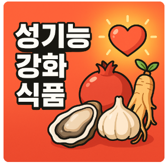 성기능강화식품