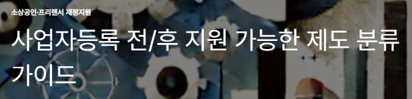 사업자등록 전/후 지원 가능한 제도 분류 가이드