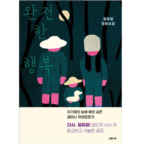 완전한 행복 - 정유정